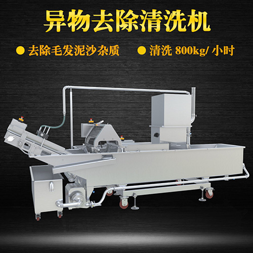 專業(yè)異物去除清洗機，清洗800kg小時，專業(yè)異物去除清洗機